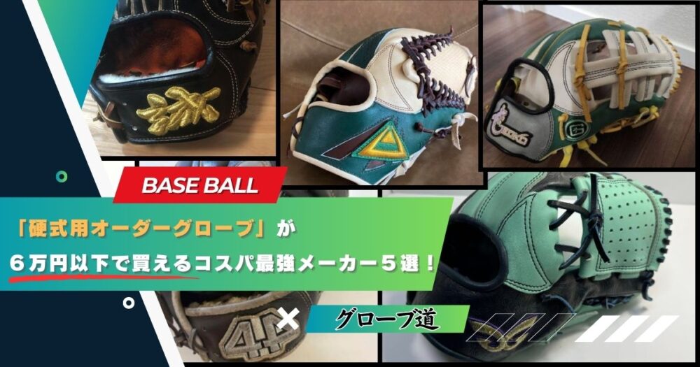 学生・社会人におすすめ｜「硬式用オーダーグローブ」が６万円以下で買えるコスパ最強メーカー５選！