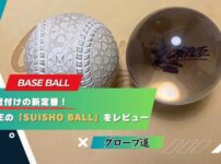 R-GRACEの「SUISHO BALL」をレビュー｜グローブ型付けの新定番！