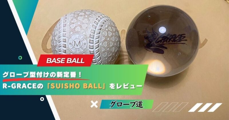 R-GRACEの「SUISHO BALL」をレビュー|グローブ型付けの新定番!