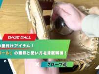 大流行中の型付けアイテム！｜「型付けボール」の種類と使い方を徹底解説！