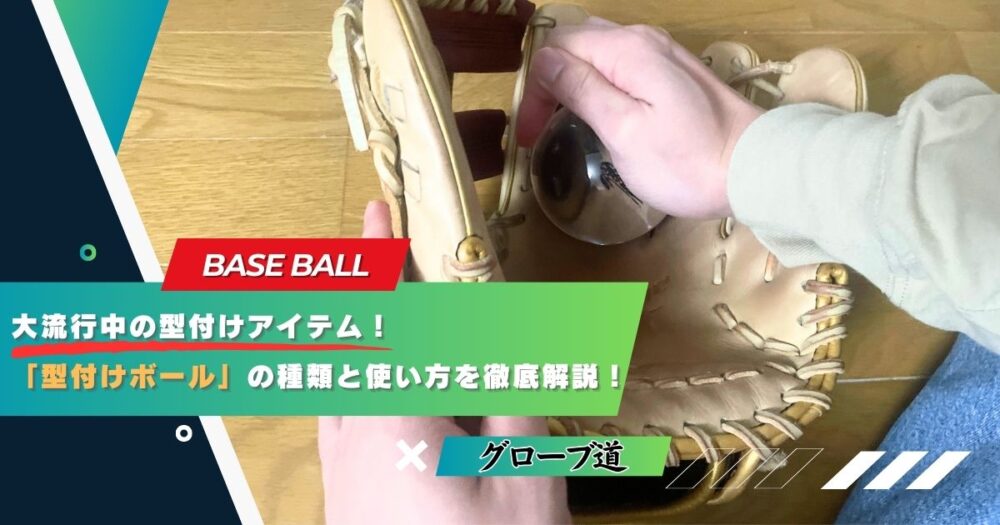 大流行中の型付けアイテム！｜「型付けボール」の種類と使い方を徹底解説！