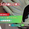 捕球力が変わる！ローリングス「フィンガーシフトシリーズ」の特徴とメリット