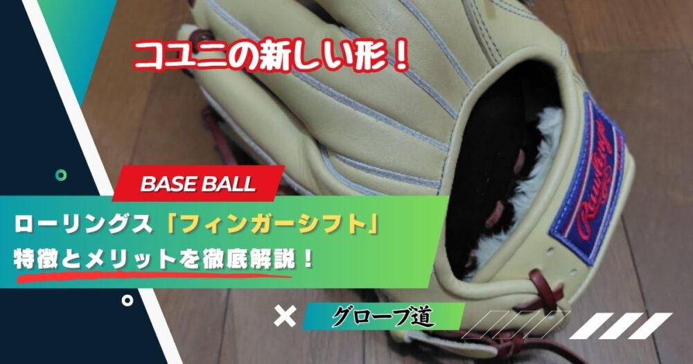 捕球力が変わる！ローリングス「フィンガーシフトシリーズ」の特徴とメリット