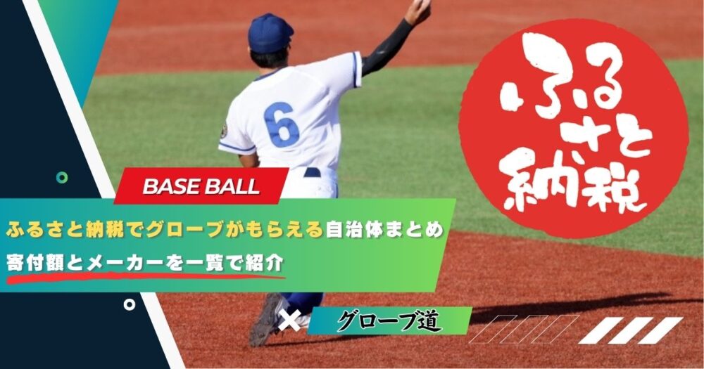 ふるさと納税でグローブがもらえる自治体まとめ｜寄付額とメーカー一覧