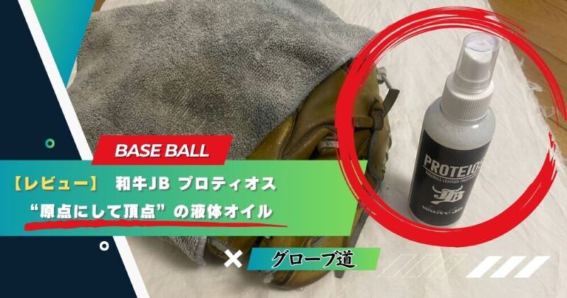 【レビュー】和牛JB プロティオス|”原点にして頂点”の液体オイル