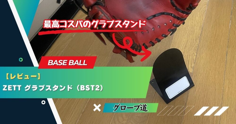 【レビュー】ZETT グラブスタンド（BST2）｜最高コスパのグラブスタンド