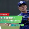 山本由伸の歴代グローブを徹底紹介｜ミズノ・アイピーセレクト・ナイキの変遷とこだわり