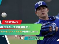 山本由伸の歴代グローブを徹底紹介｜ミズノ・アイピーセレクト・ナイキの変遷とこだわり