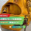 【完全ガイド】ZETT 源田モデルの歴代グローブを徹底解説｜166型〜236型の特徴比較