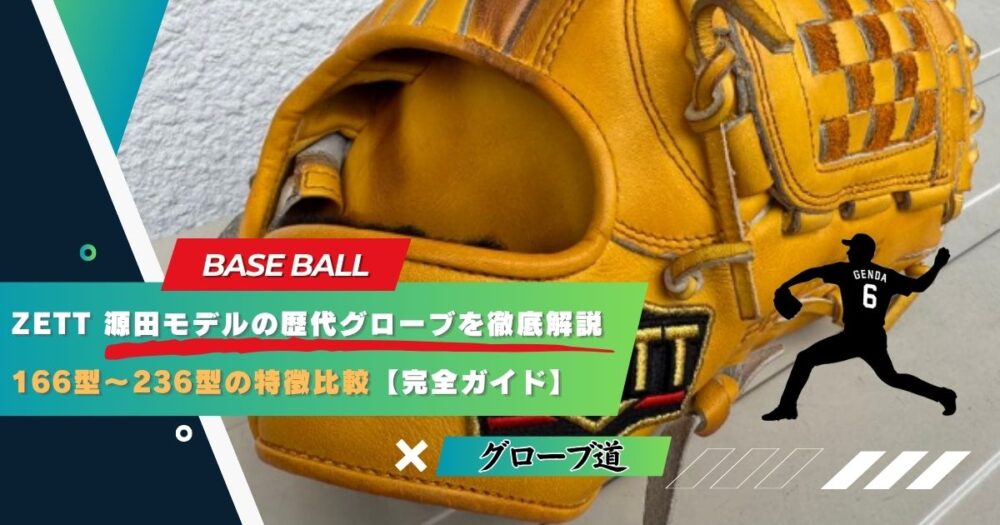 完全ガイド】ZETT 源田モデルの歴代グローブを徹底解説｜166型〜236型
