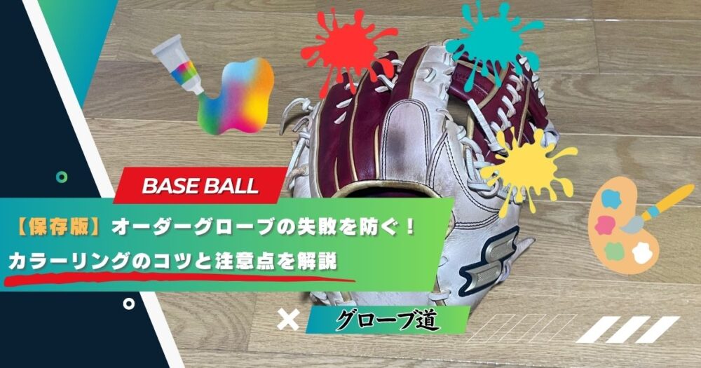【保存版】オーダーグローブの失敗を防ぐ！カラーリングのコツと注意点を解説