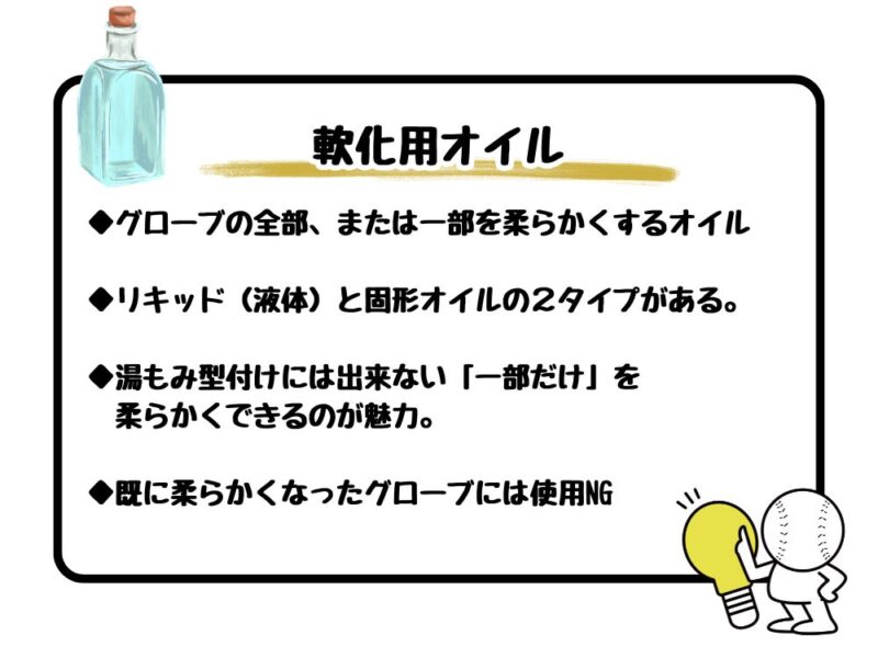 軟化用グラブオイルの概要