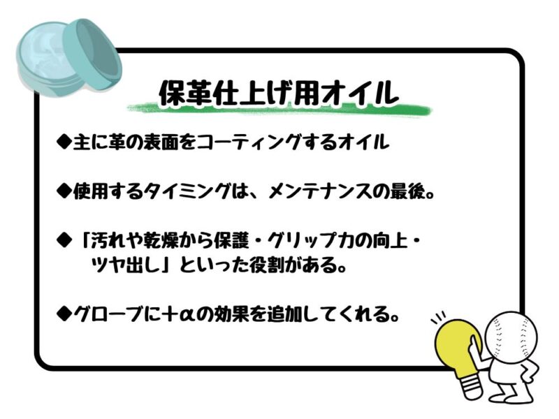 保革仕上げ用グラブオイルの概要