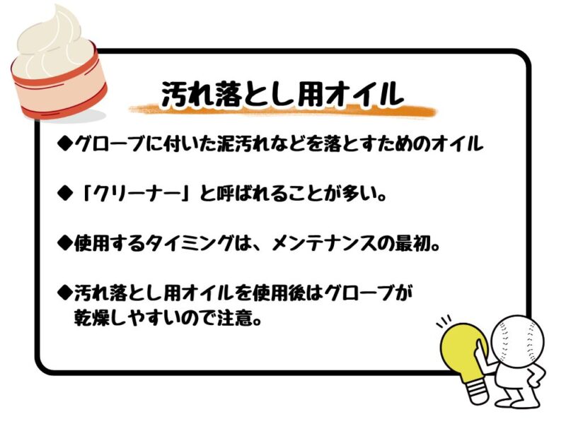 汚れ落とし用グラブオイルの概要