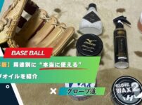 【2025年版】用途別に“本当に使える”厳選グラブオイルを紹介