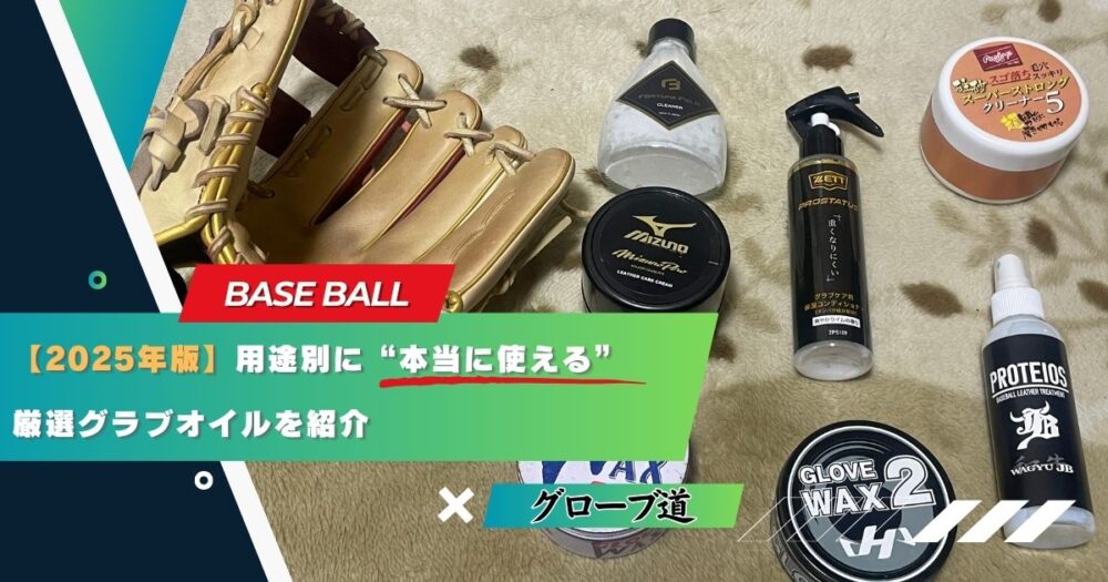 【2025年版】用途別に“本当に使える”厳選グラブオイルを紹介