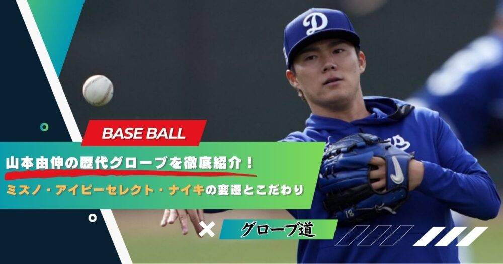 グラブワークス ゲームデイ 投手 11.75インチ 山本由伸 山本由伸の歴代グローブを徹底紹介｜ミズノ・アイピーセレクト・ナイキ