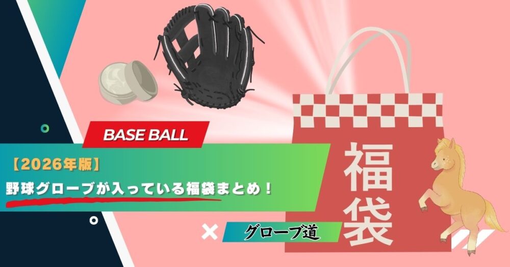 【2026年版】野球グローブが入っている福袋まとめ！