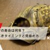 野球グローブの寿命は何年？買い替えるべきタイミングと見極め方