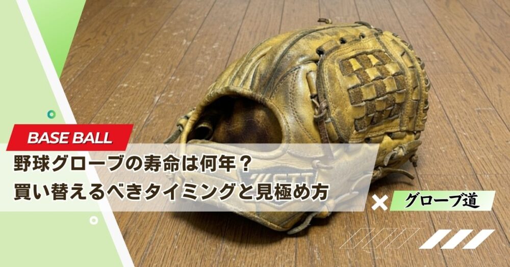 野球グローブの寿命は何年？買い替えるべきタイミングと見極め方