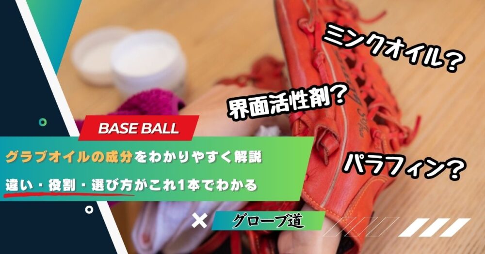 【保存版】グラブオイルの成分をわかりやすく解説｜違い・役割・選び方がこれ1本でわかる