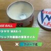 【レビュー】ハタケヤマ WAX-1｜プロも愛用するグリップ力最強の保革オイル