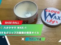 【レビュー】ハタケヤマ WAX-1｜プロも愛用するグリップ力最強の保革オイル