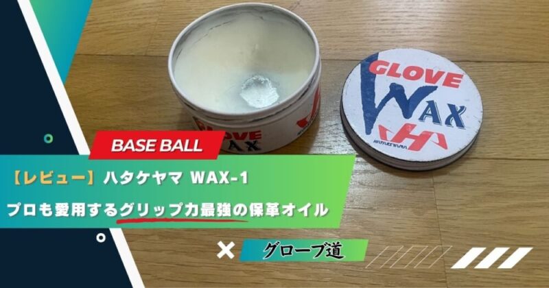 【レビュー】ハタケヤマ WAX-1|プロも愛用するグリップ力最強の保革オイル