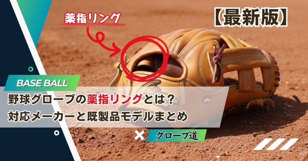 野球グローブの薬指リングとは？対応メーカーと既製品モデルまとめ