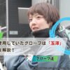 あいみょんが告知動画で使用していたグローブは「玉澤」｜カラーや特徴を解説