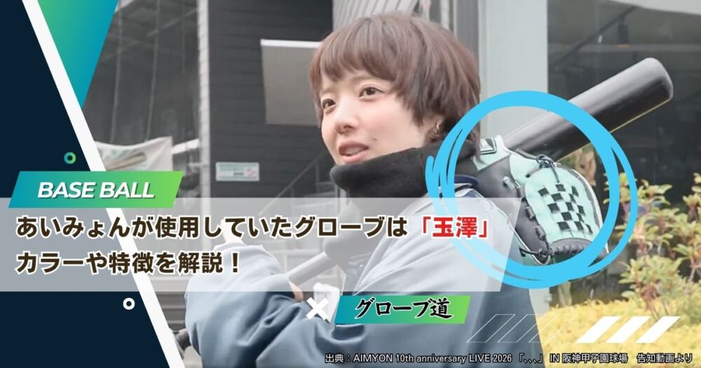 あいみょんが告知動画で使用していたグローブは「玉澤」｜カラーや特徴を解説