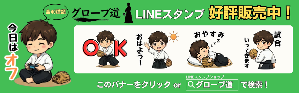 グローブ道 公式ラインスタンプ 好評販売中！