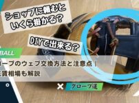 野球グローブのウェブ交換方法と注意点｜DIY・工賃相場も解説
