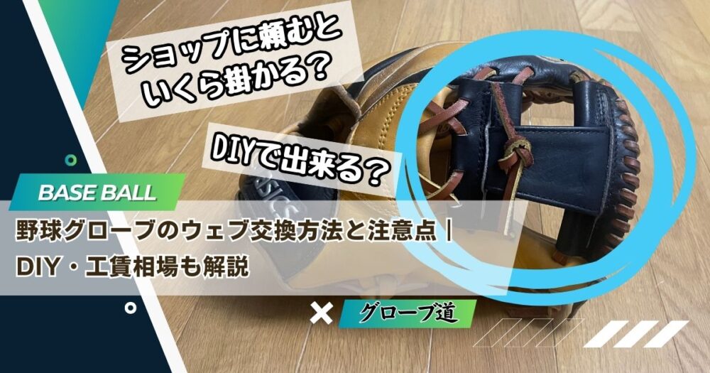 野球グローブのウェブ交換方法と注意点｜DIY・工賃相場も解説