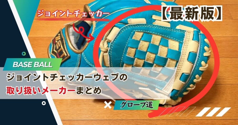 【最新版】ジョイントチェッカーウェブ取り扱いメーカー一覧｜ZETT以外のメーカーも徹底整理