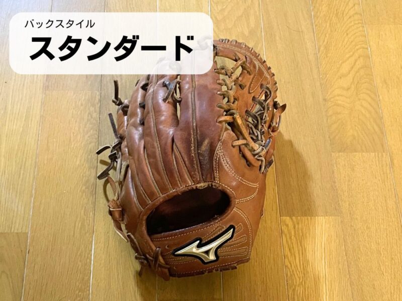 バックスタイルがスタンダードなグローブ