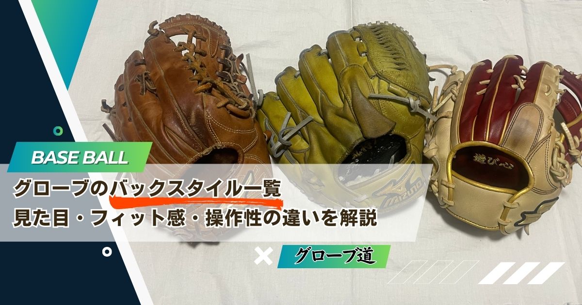 グローブのバックスタイル一覧｜見た目・フィット感・操作性の違いを解説