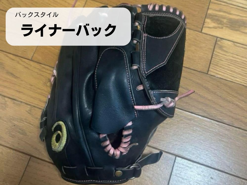 バックスタイルがライナーバックタイプのグローブ