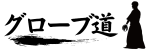 グローブ道