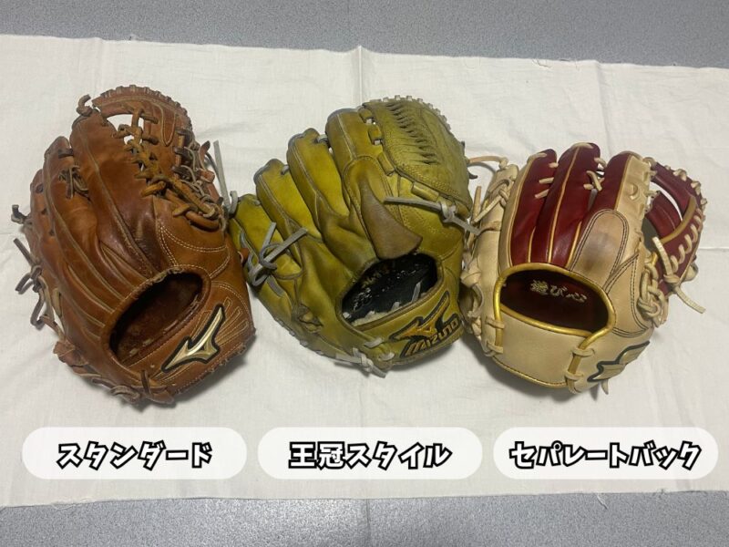 グローブのバックスタイルの違い