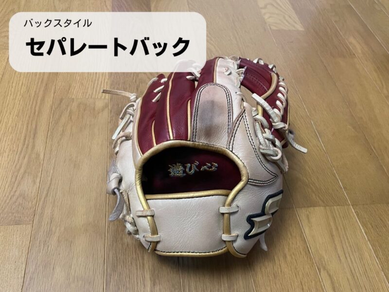 バックスタイルがセパレートバックのグローブ