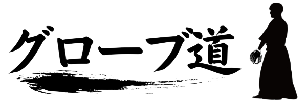 グローブ道のロゴ画像
