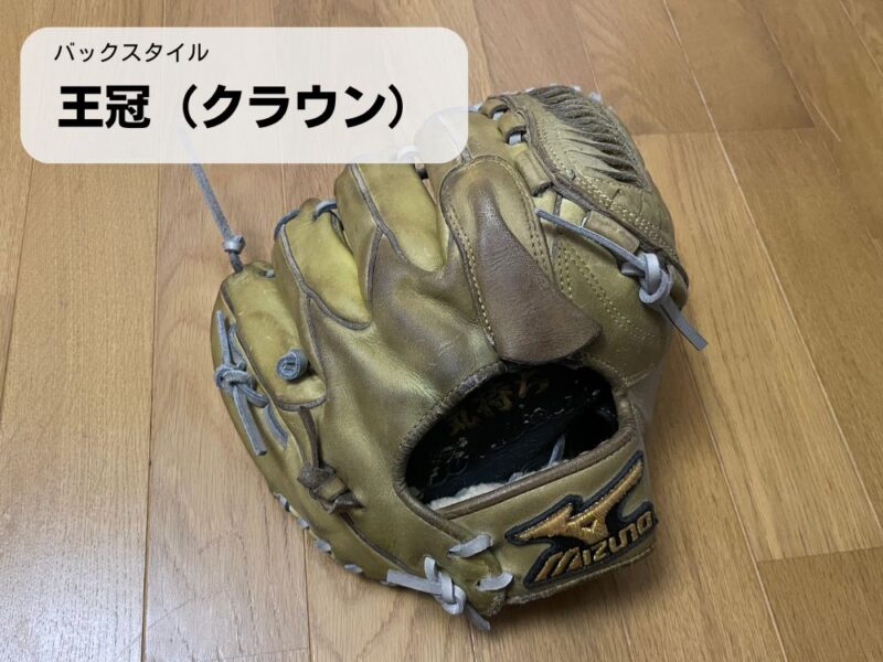 バックスタイルが王冠(クラウン)のグローブ