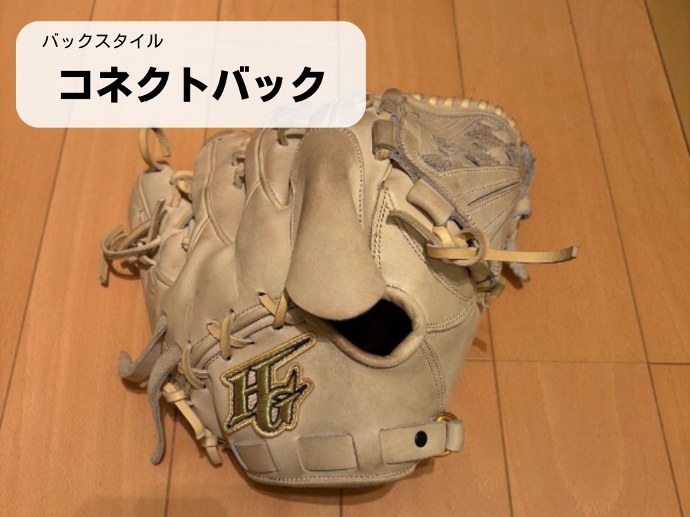 バックスタイルがコネクトバックのグローブ