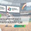 WBC日本代表の使用グローブまとめ｜侍ジャパン選手モデル＆特別カラー紹介