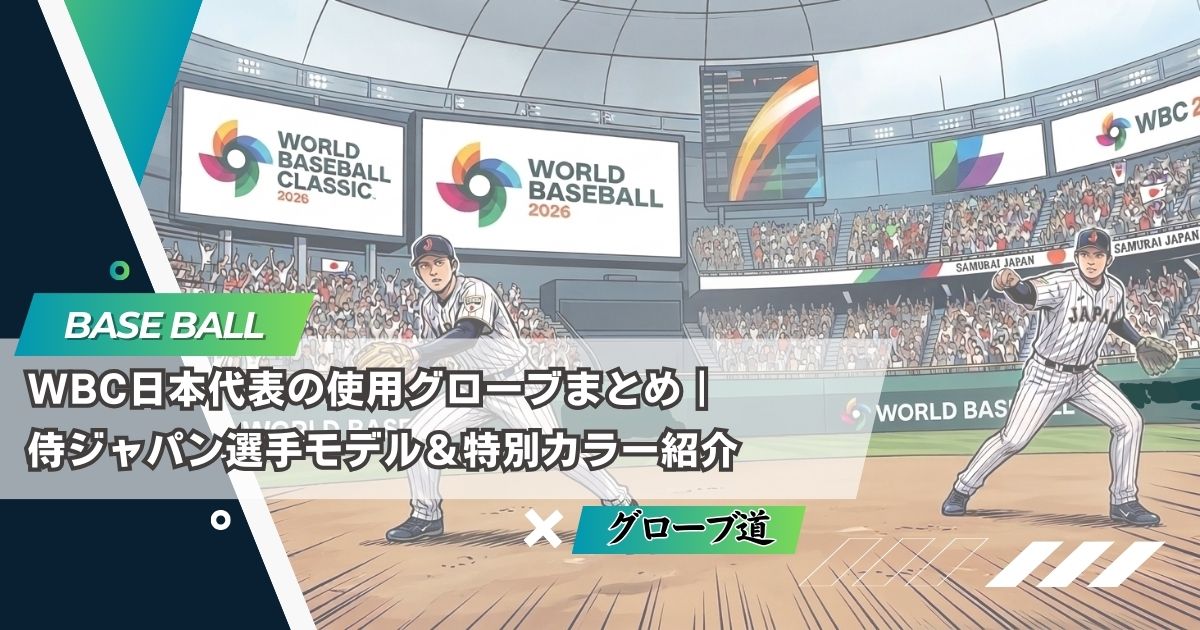 WBC日本代表の使用グローブまとめ｜侍ジャパン選手モデル＆特別カラー紹介