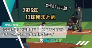 2026年版】プロ野球12球団の始球式まとめ｜全チームのゲスト一覧＆使用