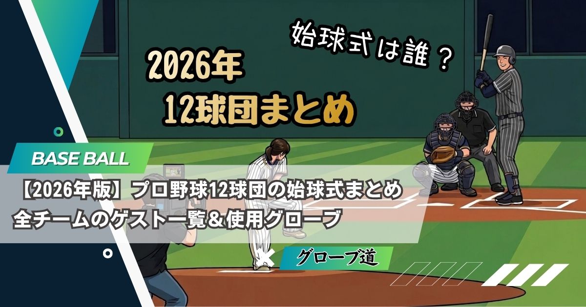 【2026年版】プロ野球12球団の始球式まとめ｜全チームのゲスト一覧＆使用グローブ