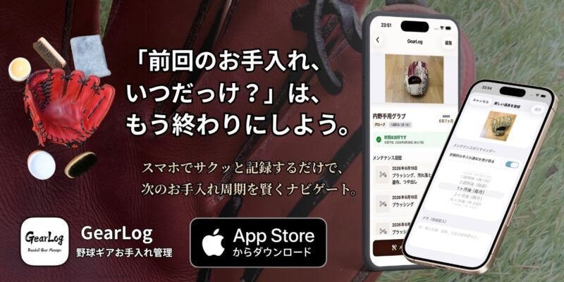 野球道具のメンテナンスが記録できるGearLogアプリ