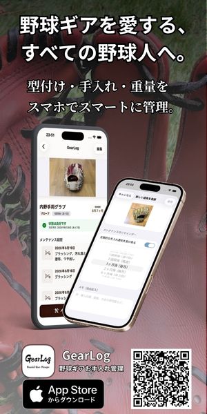 野球道具のメンテナンスが記録できるGearLogアプリ